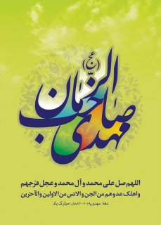 یا صاحب الزمان عج
